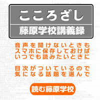新橋藤原学校　講義録PDFダウンロード　2020年2月後半号（2月26日開催分）