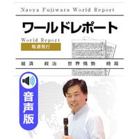 【音声版】ワールドレポート第1540号　世界で始まる経済再生