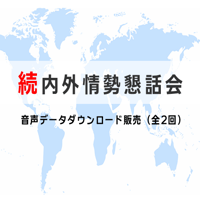 続内外情勢懇話会2020年度下期（全2回）