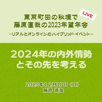 【LIVE】東京町田の秘境で藤原直哉の2023年望年会