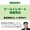 【2022年5月】藤原直哉のワールドレポート戦略解説-時事の要点と今後の戦略のまとめ-