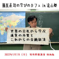 藤原直哉の学びのカフェ【in 遠山郷】2022年5月1日現地開催録画版