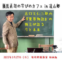 藤原直哉の学びのカフェ【in 遠山郷】2022年3月27日現地開催録画版