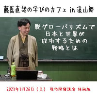 2023年3月26日 藤原直哉の学びのカフェin 遠山郷 現地開催録画版