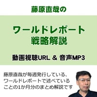 【無料】2024年3月ワールドレポート戦略解説（カートに入れなくとも、商品説明欄で視聴いただけます）