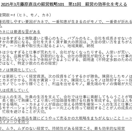 第11回 藤原直哉の経営戦略101ｰ2025年3月 経営の効率化を考える