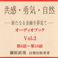 Vol.2 共感・勇気・自然オーディオブック