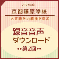 【音声】2023年度第2回京都藤原学校（2024年2月11日開催分）
