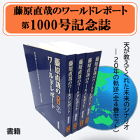 【書籍】ワールドレポート第1,000号記念誌　天が教えてくれた未来のシナリオ  ― 20年の軌跡（全4巻セット）