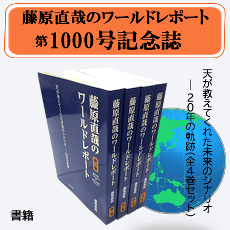 【書籍】ワールドレポート第1,000号記念誌　天が教えてくれた未来のシナリオ  ― 20年の軌跡（全4巻セット）