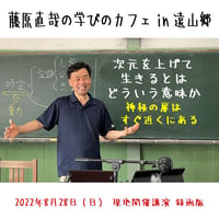 2022年8月28日 藤原直哉の学びのカフェin 遠山郷 現地開催録画版