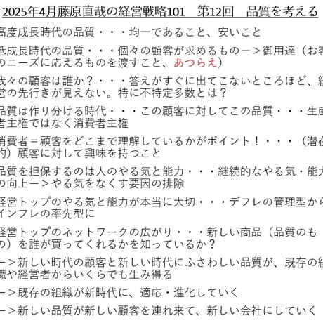第12回 藤原直哉の経営戦略101ｰ2025年4月 品質を考える
