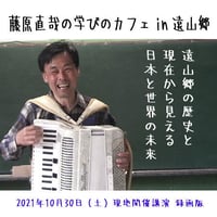 藤原直哉の学びのカフェ【in 遠山郷】2021年10月30日現地開催録画版