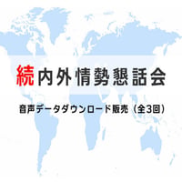 続内外情勢懇話会2022年度下期（全3回）