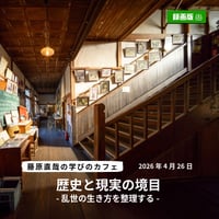【録画動画】藤原直哉の学びのカフェ＠遠山郷講演 2026年4月26日（日）