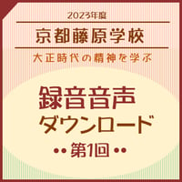 【音声】2023年度第1回京都藤原学校（2023年9月23,24日開催分）