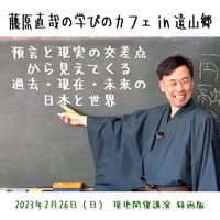 2023年2月26日 藤原直哉の学びのカフェin 遠山郷 現地開催録画版