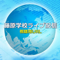 【LIVE】藤原学校 2022年4月27日開催分（配信方法変更特別価格）