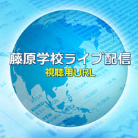 【LIVE】藤原学校 2024年5月8日（水）開催分