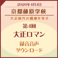 【音声】第4回京都藤原学校（2026年4月4日開催分）