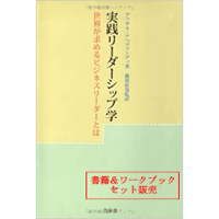 【書籍＆ワークブックセット販売】実践リーダーシップ学　世界が求めるビジネスリーダーとは