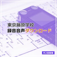 東京藤原学校（旧：新橋藤原学校）音声ダウンロード　2022年2月前半号（2月9日開催分）