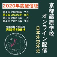 【謝恩価格】2020年度配信 第2回 京都藤原学校-日本外交外史-