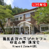 【LIVE】藤原直哉の学びのカフェ＠遠山郷講演 2025年6月29日（日）