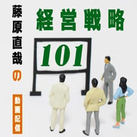 第16回 藤原直哉の経営戦略101ｰ2025年8月　成長の限界を考える