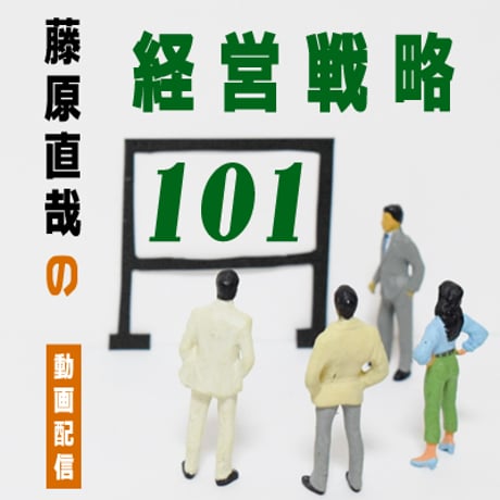 第16回 藤原直哉の経営戦略101ｰ2025年8月　成長の限界を考える