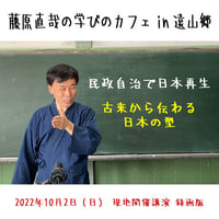 2022年10月2日 藤原直哉の学びのカフェin 遠山郷 現地開催録画版