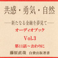 Vol.3 共感・勇気・自然オーディオブック