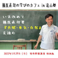 藤原直哉の学びのカフェ【in 遠山郷】2022年5月29日現地開催録画版