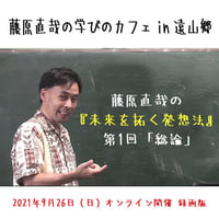 藤原直哉の学びのカフェ【in 遠山郷】2021年9月26日オンライン配信録画版