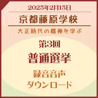 【音声】第3回京都藤原学校（2025年2月15日開催分）