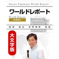 【大文字版】ワールドレポート第1554号　イスラエル敗戦と新世界
