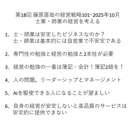 第18回 藤原直哉の経営戦略101ｰ2025年10月　士業・師業の経営を考える