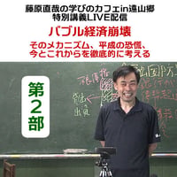 第2部　藤原直哉の学びのカフェin遠山郷　特別講義「バブル経済崩壊ーそのメカニズム、平成の恐慌、今とこれからを徹底的に考えるー」（全3部）