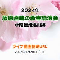 【LIVE】2024年・藤原直哉の新春講演会＠南信州遠山郷
