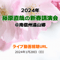 【LIVE】2024年・藤原直哉の新春講演会@南信州遠山郷