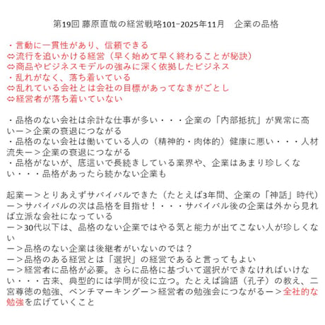第19回 藤原直哉の経営戦略101ｰ2025年11月　企業の品格