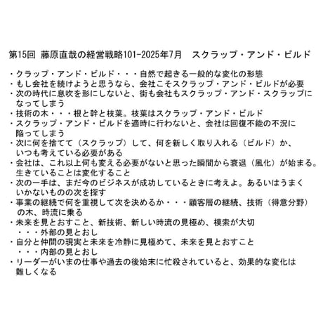 第15回 藤原直哉の経営戦略101ｰ2025年7月　スクラップ・アンド・ビルド