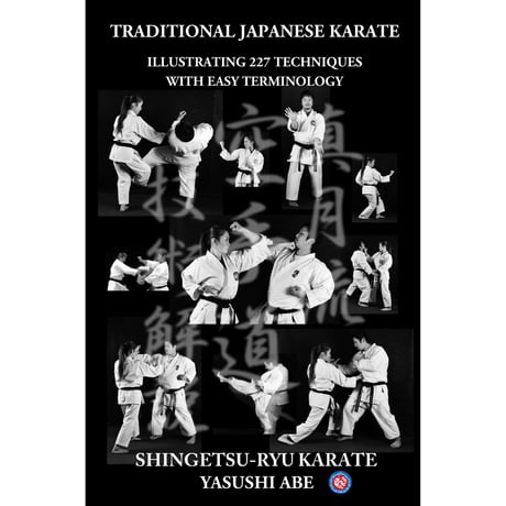 空手道技術大全　Traditional karate skill