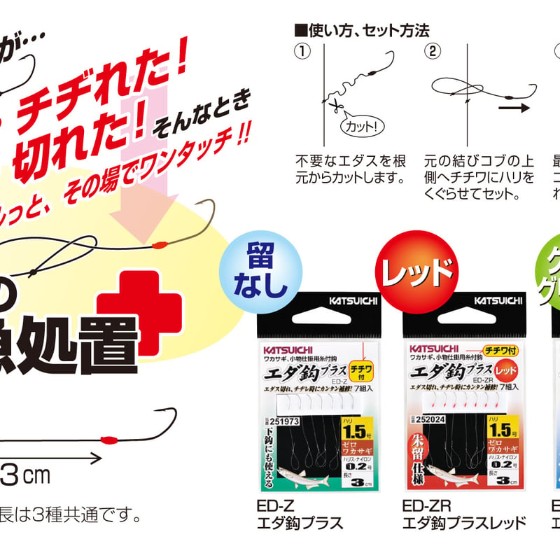 エダ鈎プラス <ED-Z> | KATSUICHI / DECOY Factory Shop