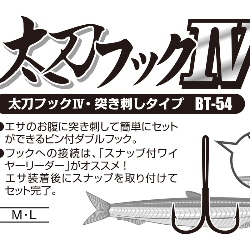 太刀フック Ⅳ <BT-54> | KATSUICHI / DECOY Factory Shop