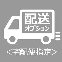 宅配便指定（追加オプション）