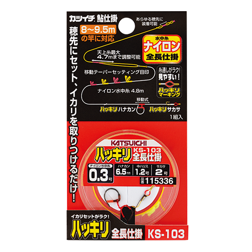 KS-103 ハッキリ全長仕掛 | KATSUICHI / DECOY Factory Shop