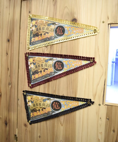 kki.bc-0010　大田区南六郷名所危機裸裸商店ペナント。