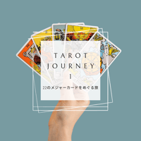 【動画クラス】タロットジャーニー１ 22のメジャーカードを巡る旅