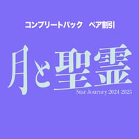 【2アカウント同時申し込み割引】月と聖霊 コンプリートパック